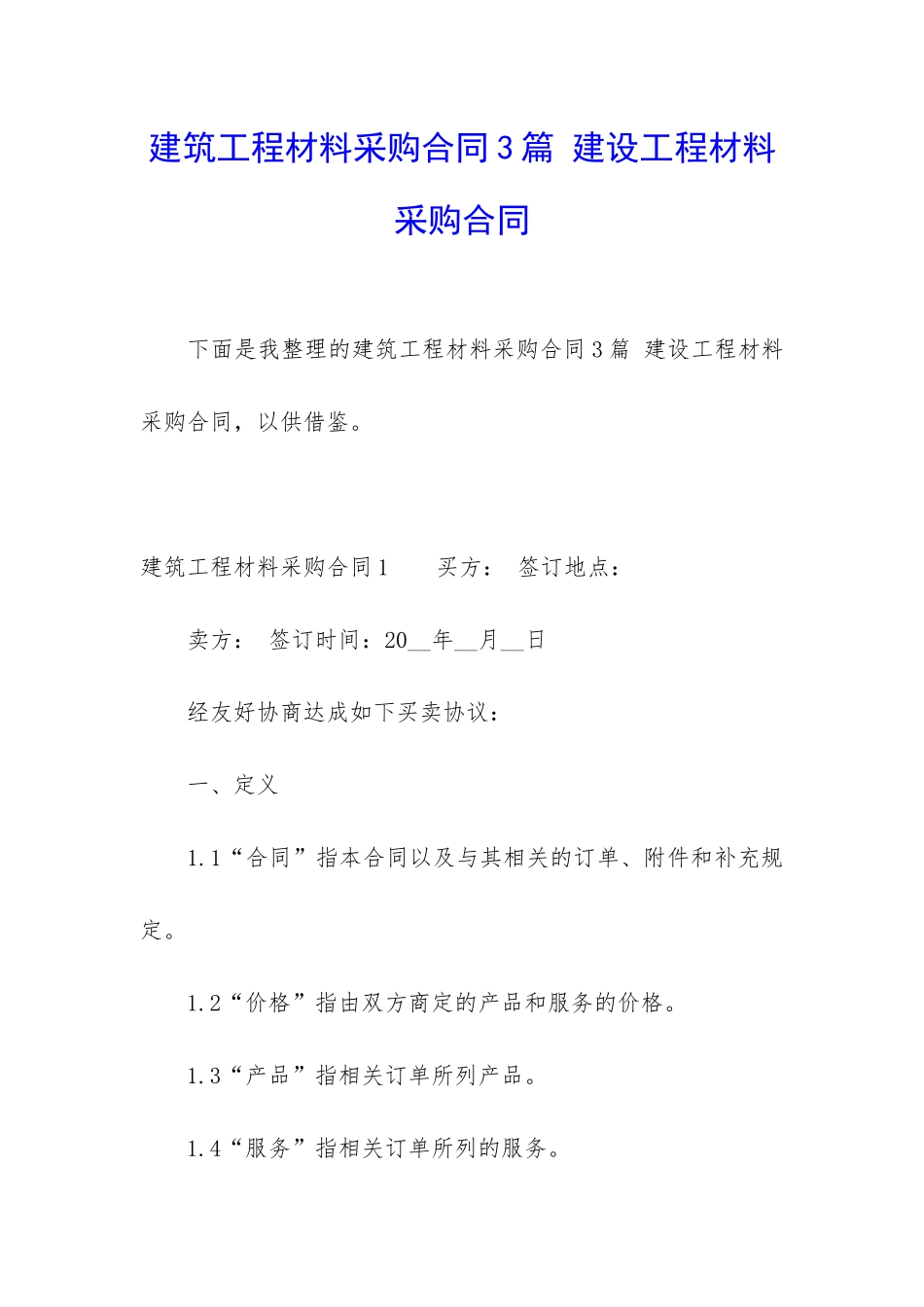 建筑工程材料采购合同3篇-建设工程材料采购合同_第1页