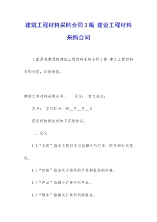 建筑工程材料采购合同3篇-建设工程材料采购合同