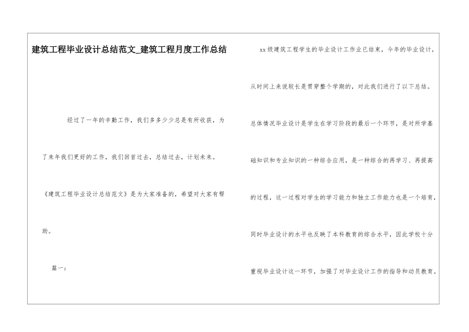 建筑工程毕业设计总结范文建筑工程月度工作总结_第1页