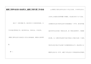 建筑工程毕业设计总结范文建筑工程月度工作总结