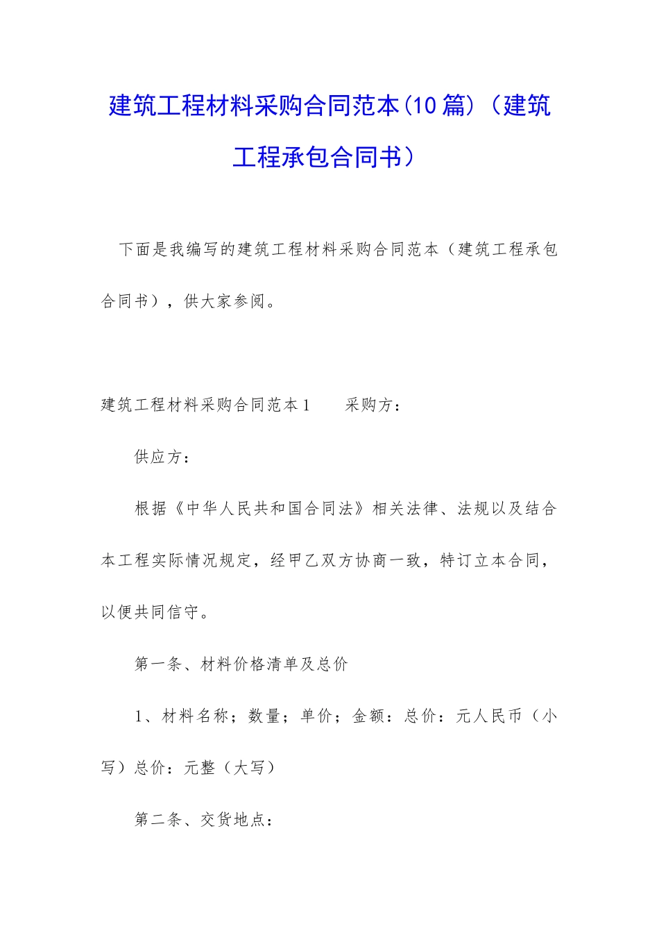 建筑工程材料采购合同范本_第1页