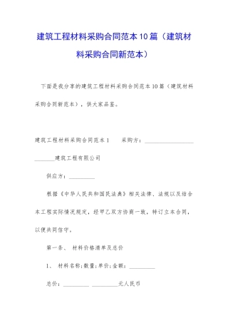 建筑工程材料采购合同范本10篇(建筑材料采购合同新范本)