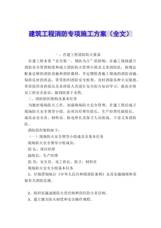 建筑工程消防专项施工方案