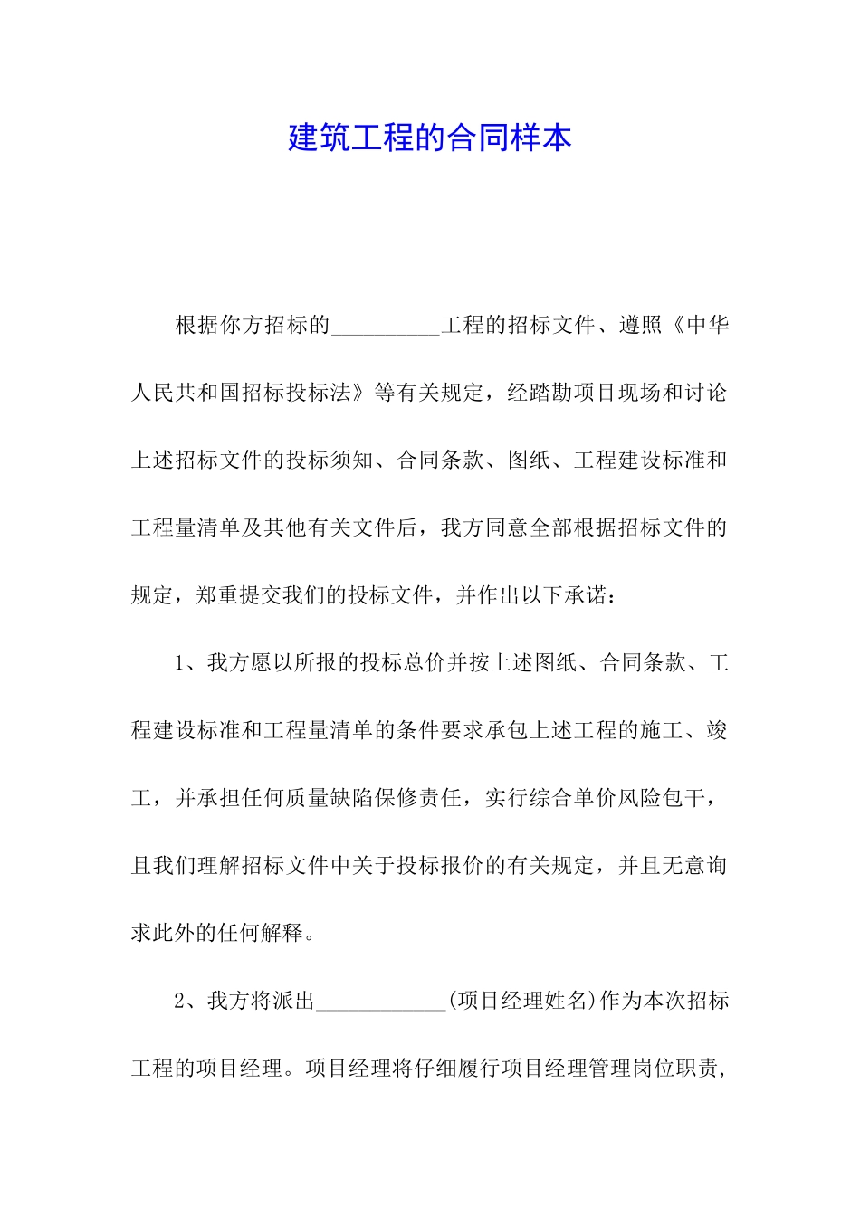 建筑工程的合同样本_第1页