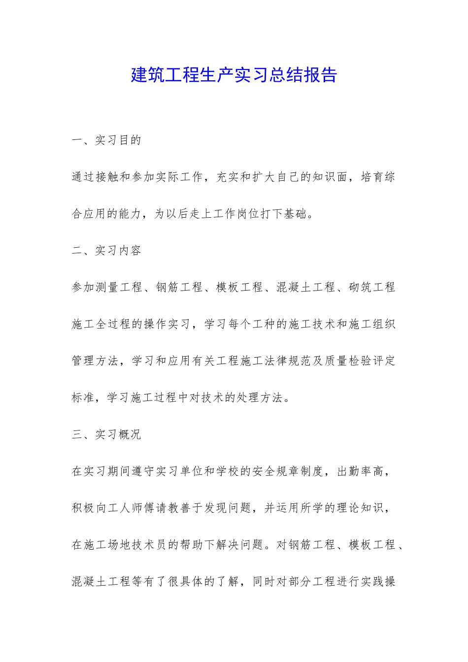 建筑工程生产实习总结报告-_第1页