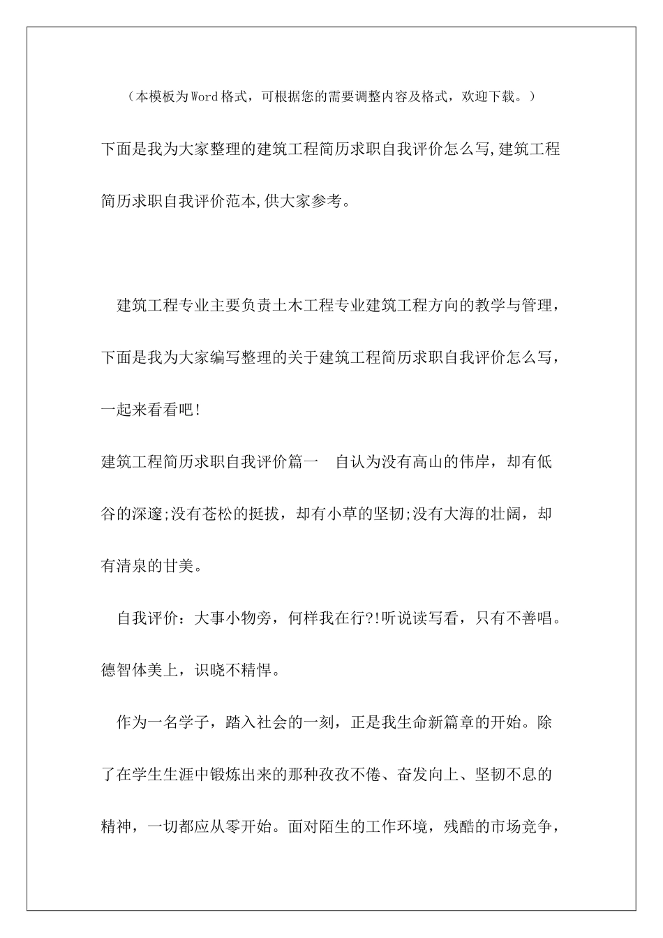 建筑工程简历求职自我评价怎么写-建筑工程简历求职自我评价范本_第2页
