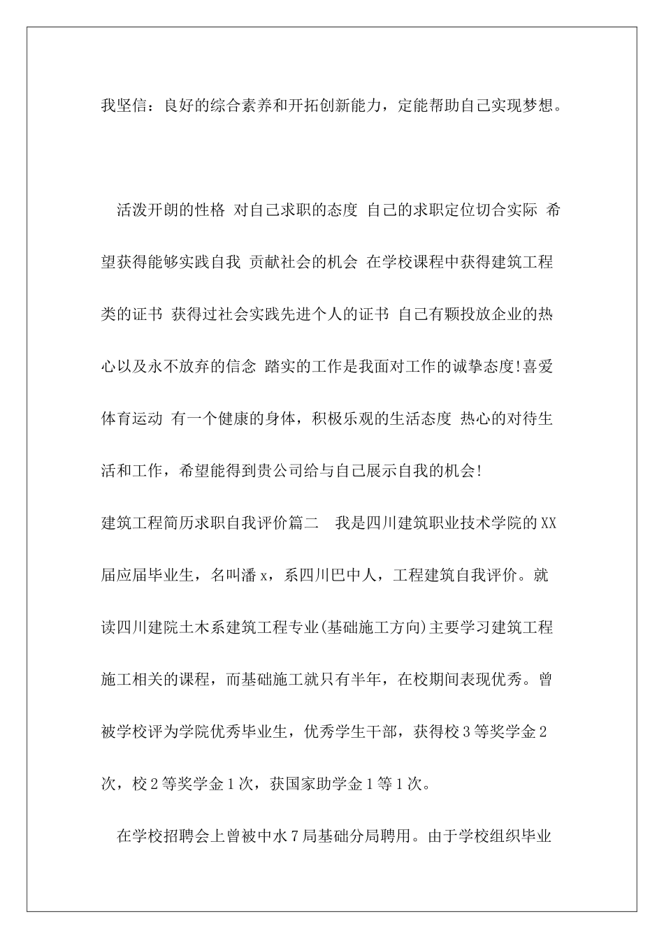 建筑工程简历求职自我评价怎么写-建筑工程简历求职自我评价范本_第3页