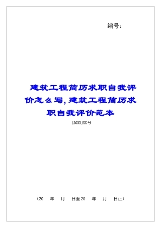 建筑工程简历求职自我评价怎么写-建筑工程简历求职自我评价范本