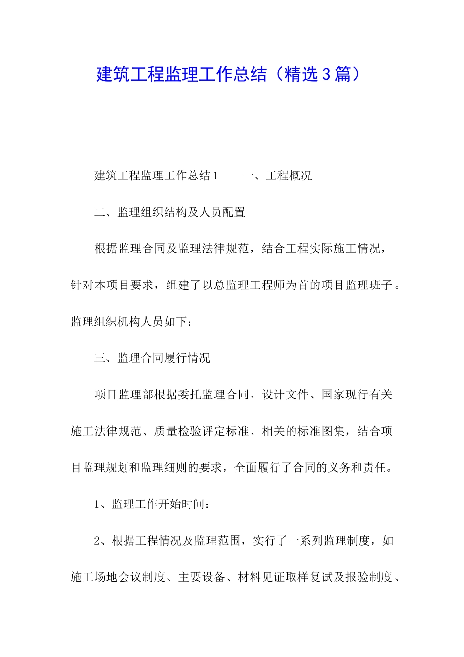 建筑工程监理工作总结_第1页