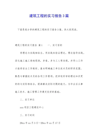 建筑工程的实习报告3篇