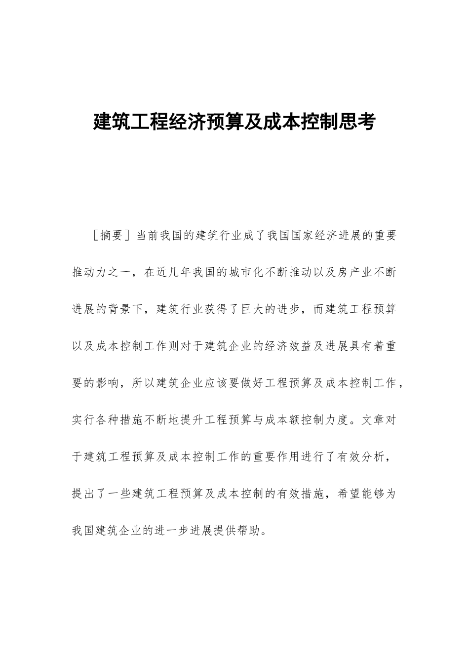 建筑工程经济预算及成本控制思考_第1页