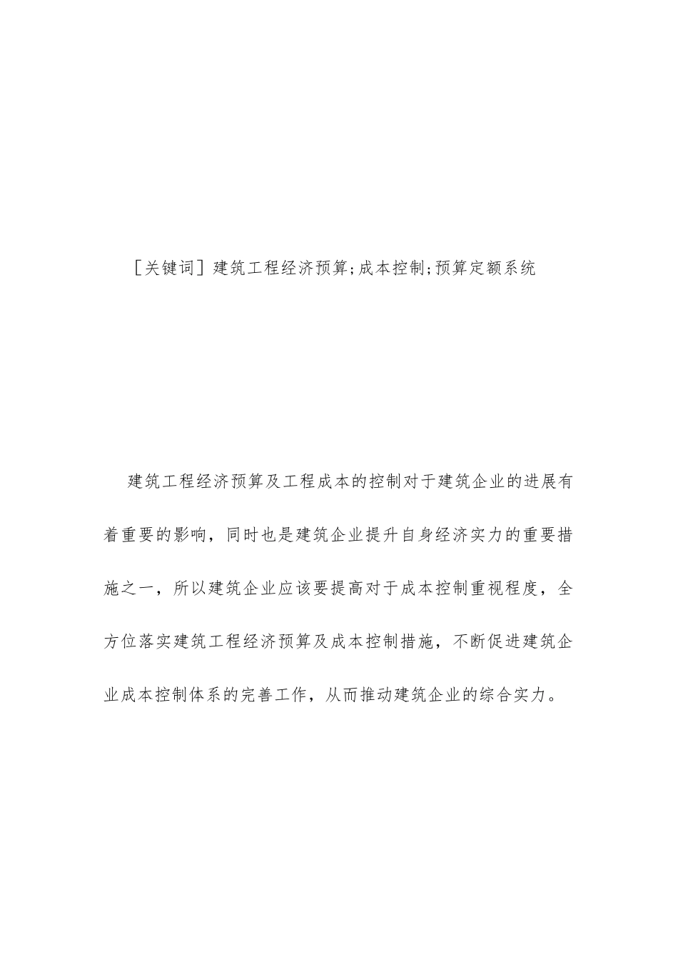 建筑工程经济预算及成本控制思考_第2页