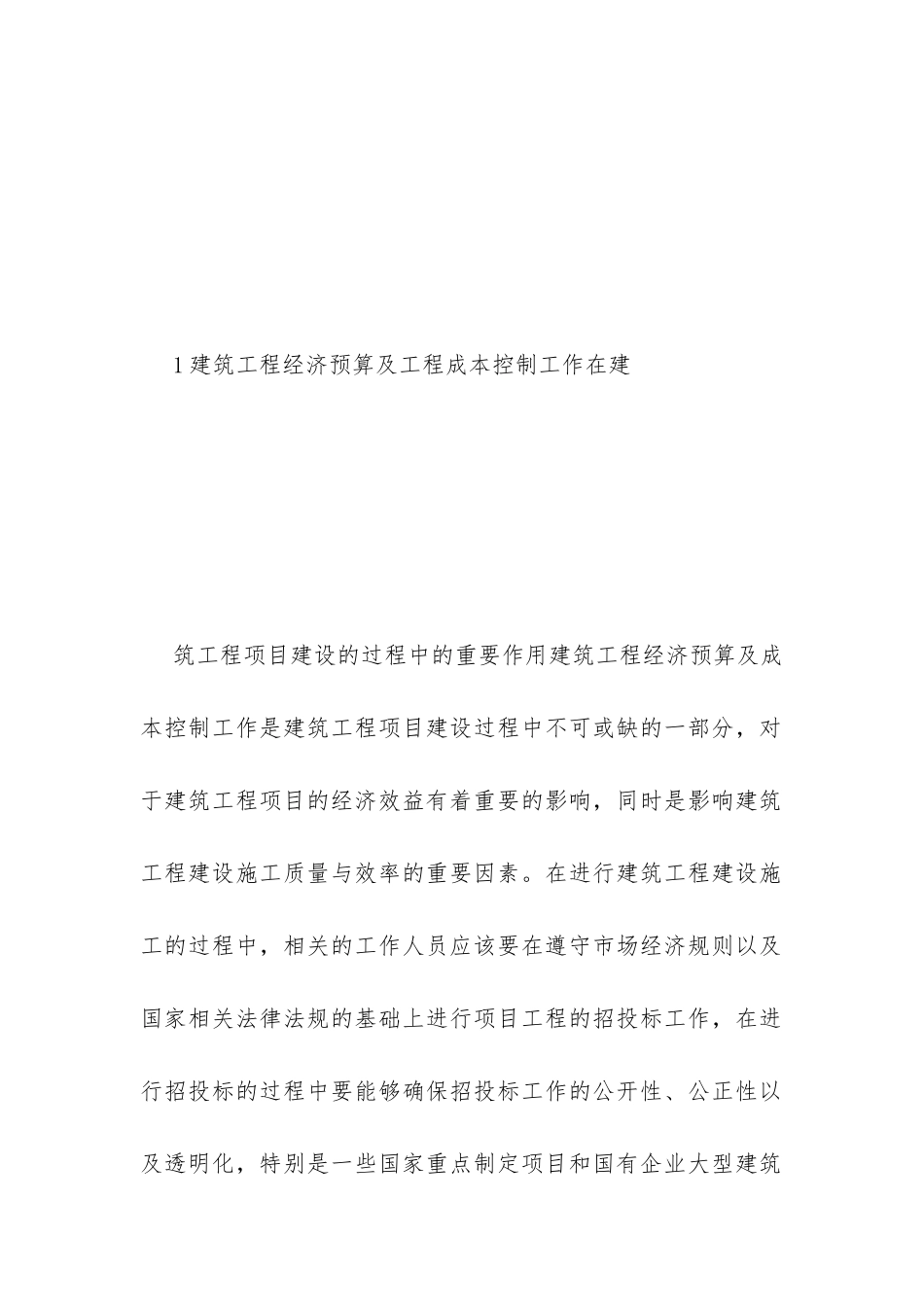 建筑工程经济预算及成本控制思考_第3页