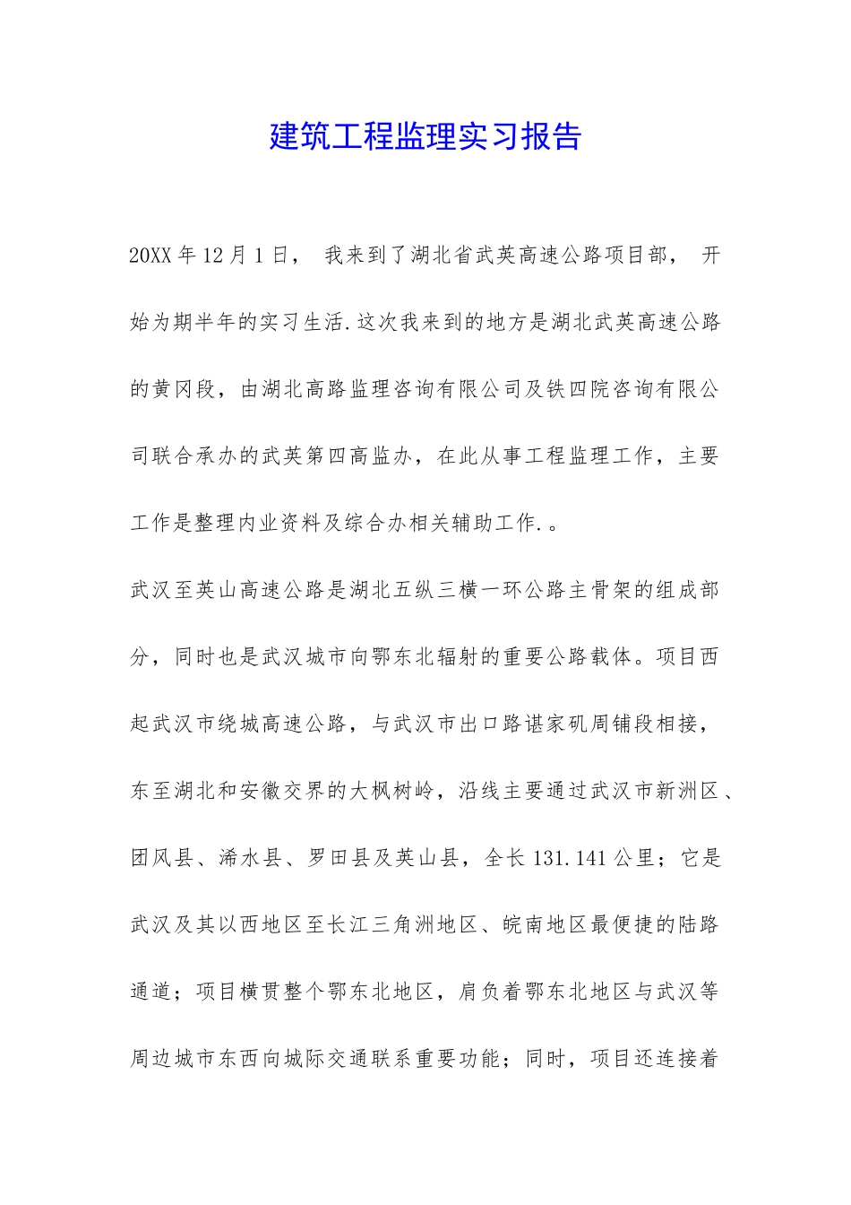 建筑工程监理实习报告-_第1页