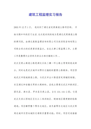 建筑工程监理实习报告-