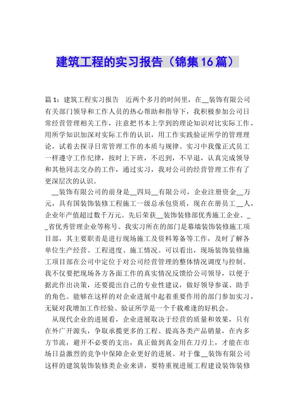 建筑工程的实习报告_第1页