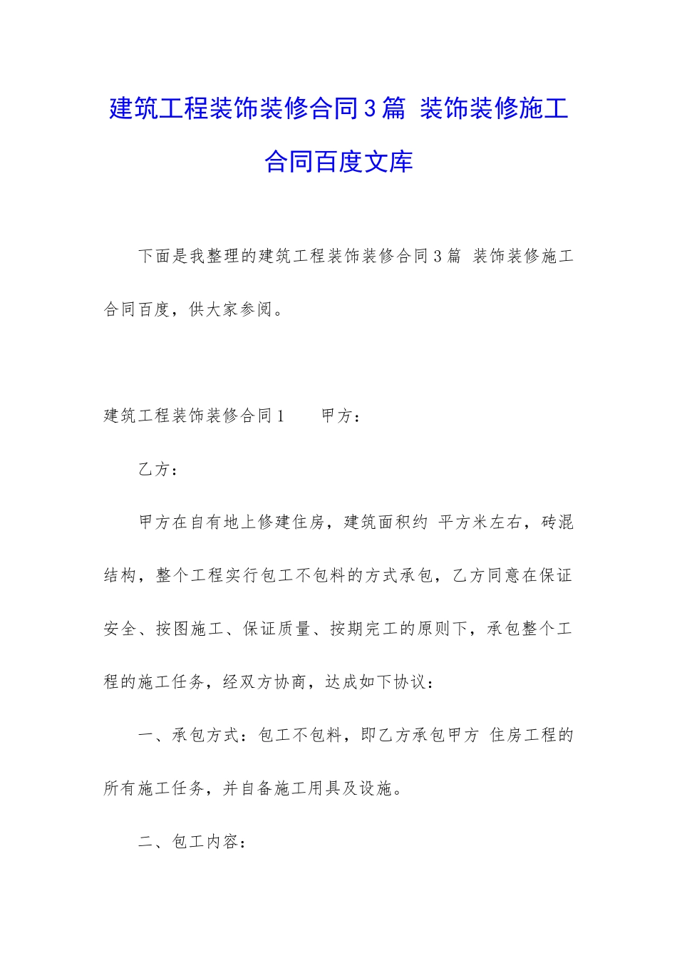 建筑工程装饰装修合同3篇-装饰装修施工合同百度文库_第1页