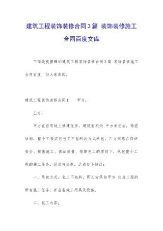 建筑工程装饰装修合同3篇-装饰装修施工合同百度文库