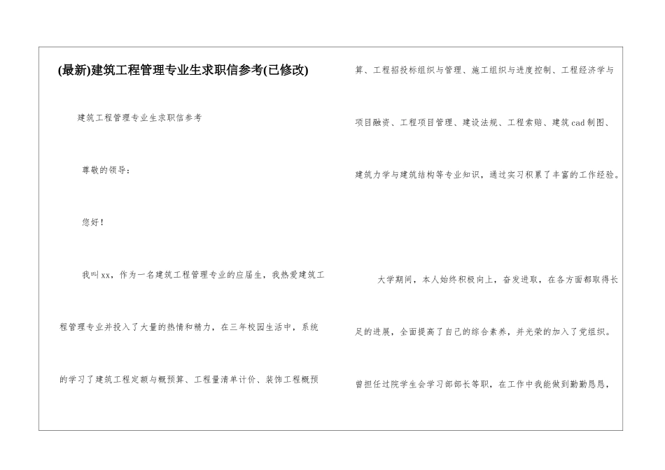 建筑工程管理专业生求职信参考_第1页