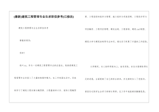 建筑工程管理专业生求职信参考