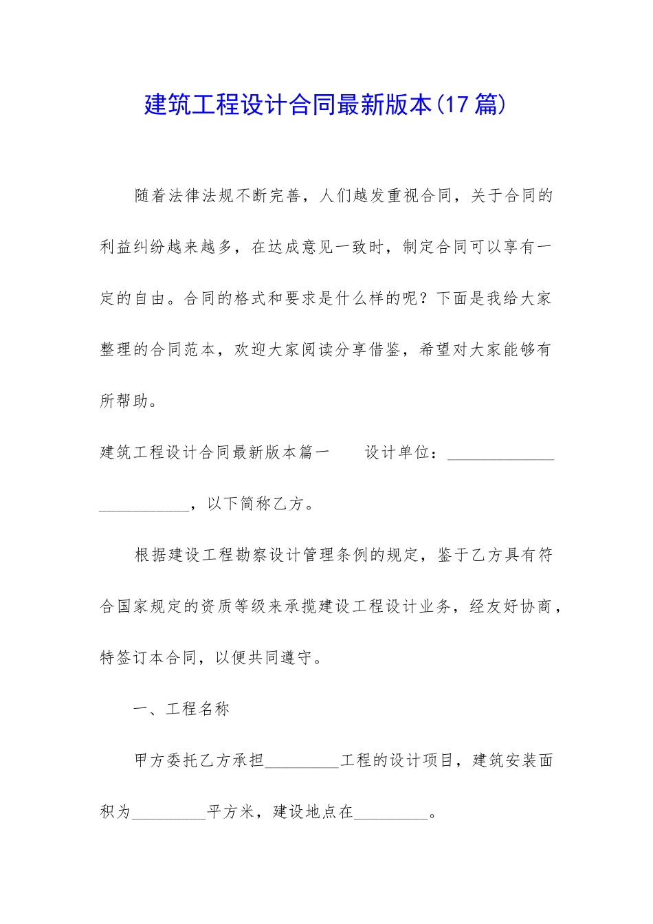 建筑工程设计合同最新版本_第1页