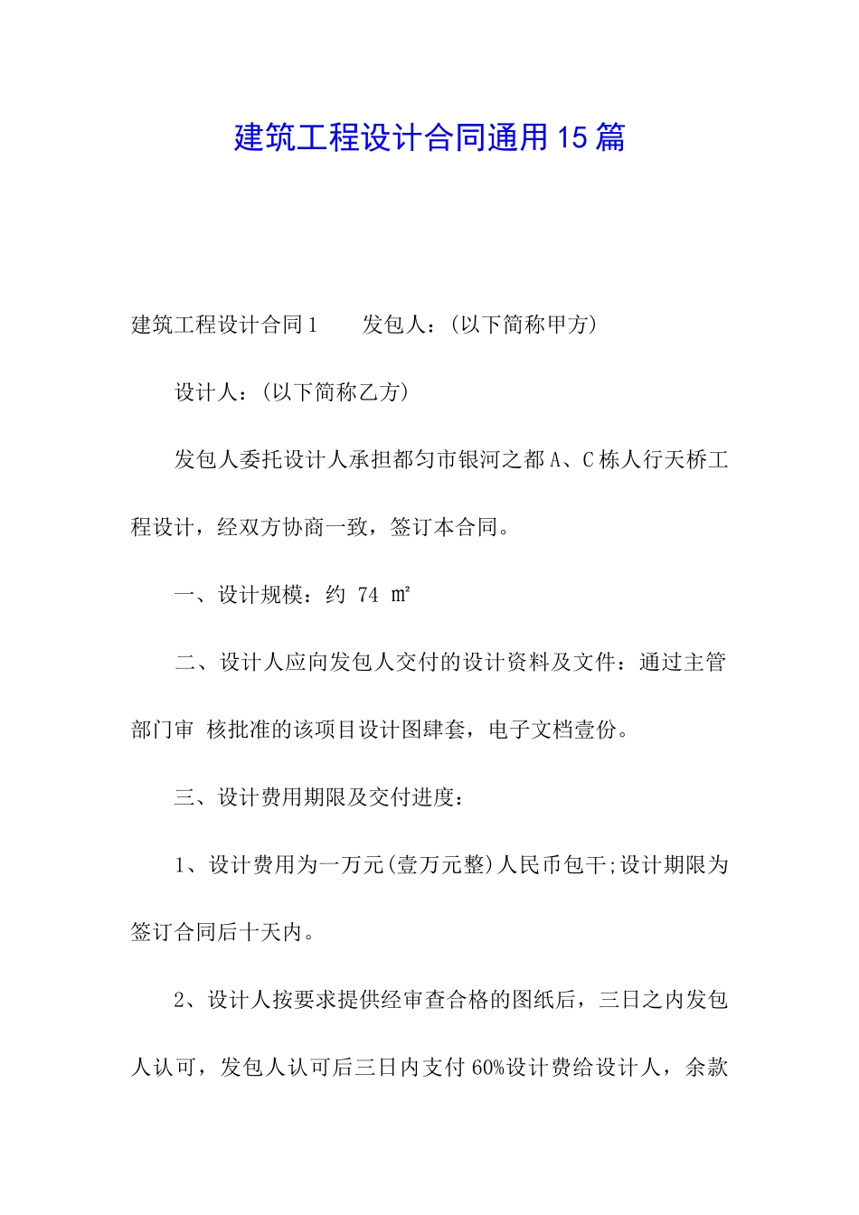 建筑工程设计合同通用15篇_第1页