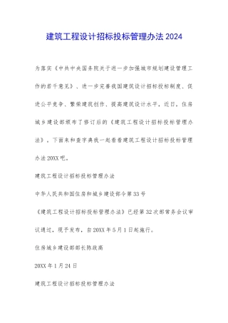 建筑工程设计招标投标管理办法2024-