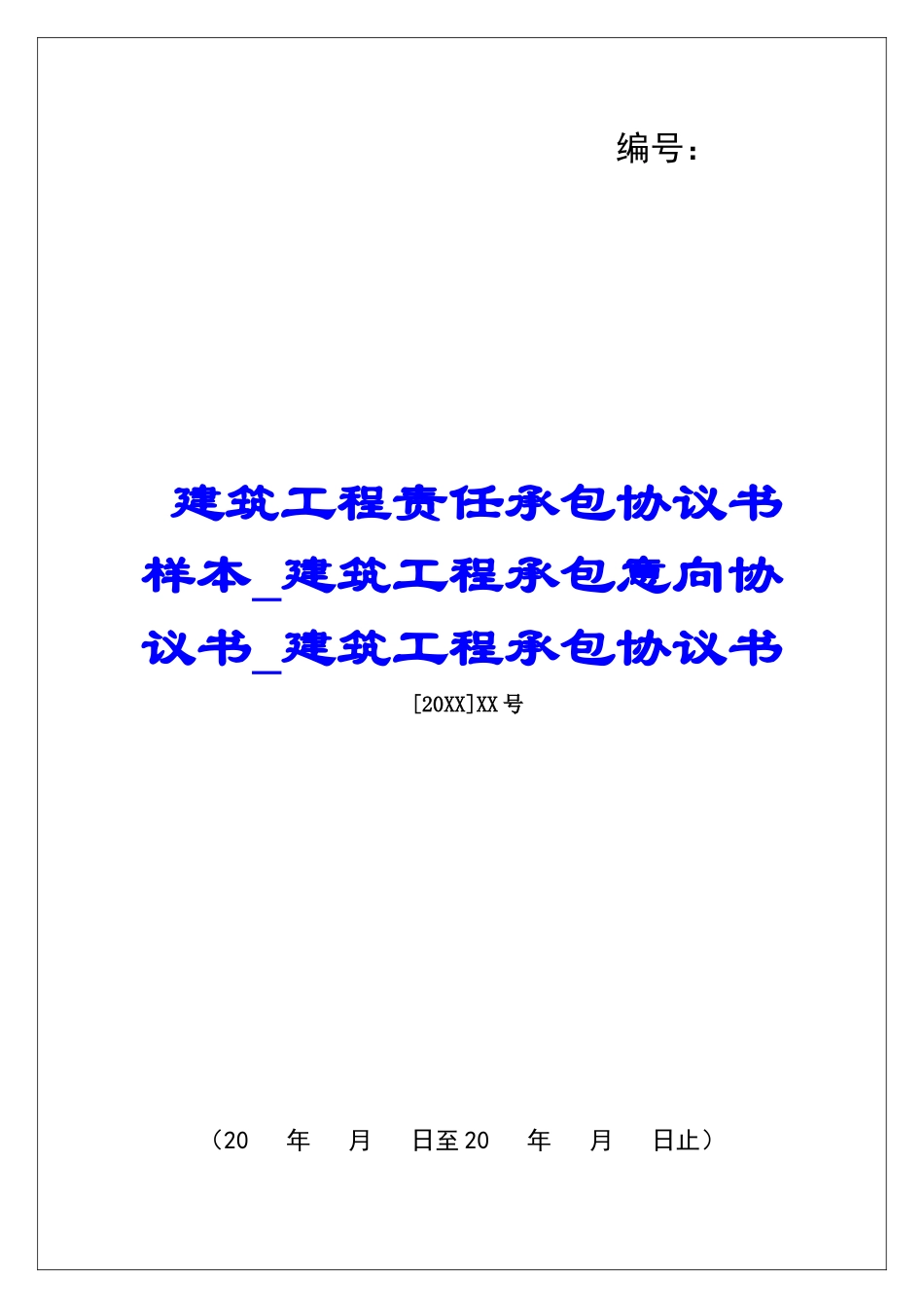 建筑工程责任承包协议书样本建筑工程承包意向协议书建筑工程承包协议书_第1页