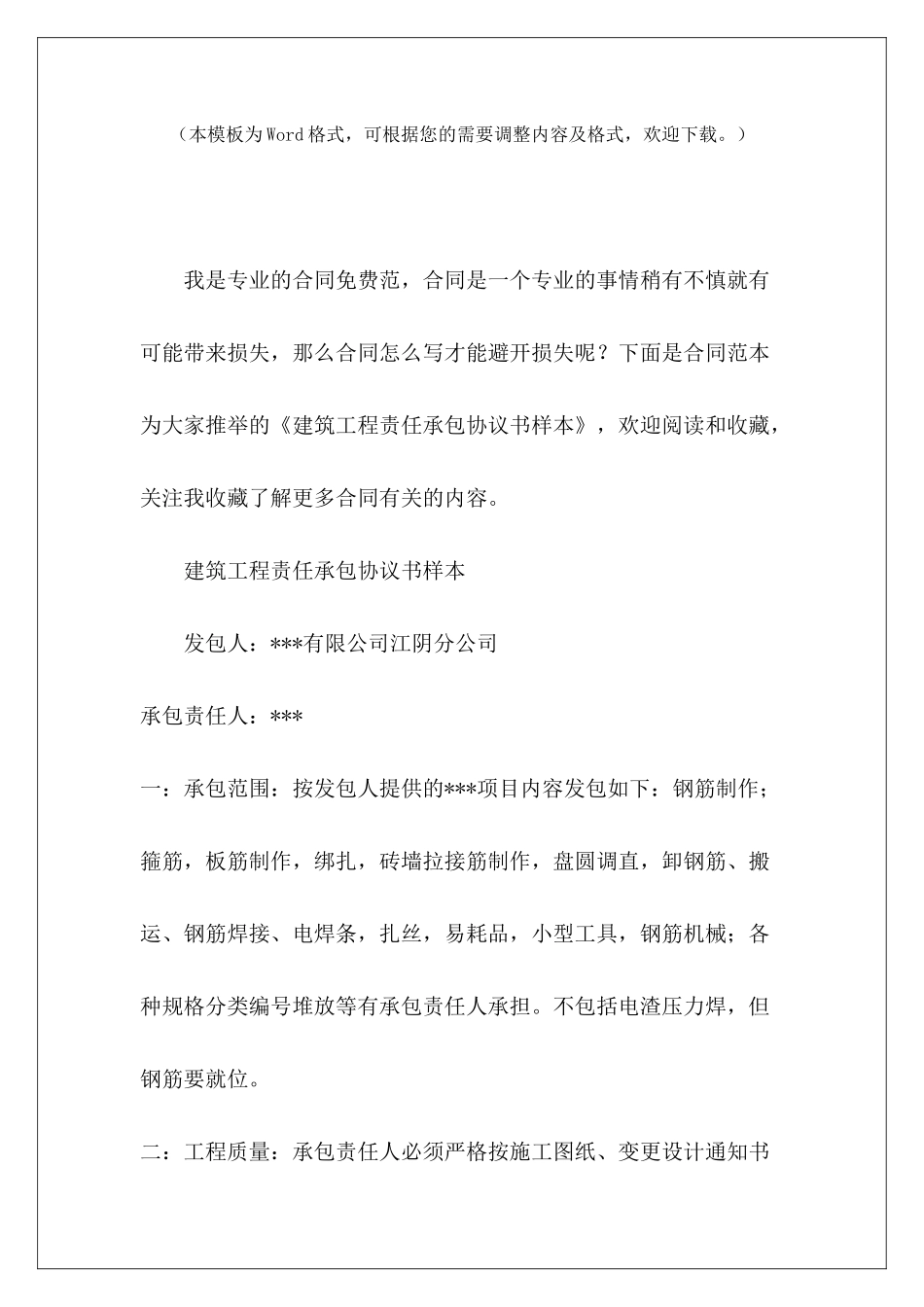 建筑工程责任承包协议书样本建筑工程承包意向协议书建筑工程承包协议书_第2页