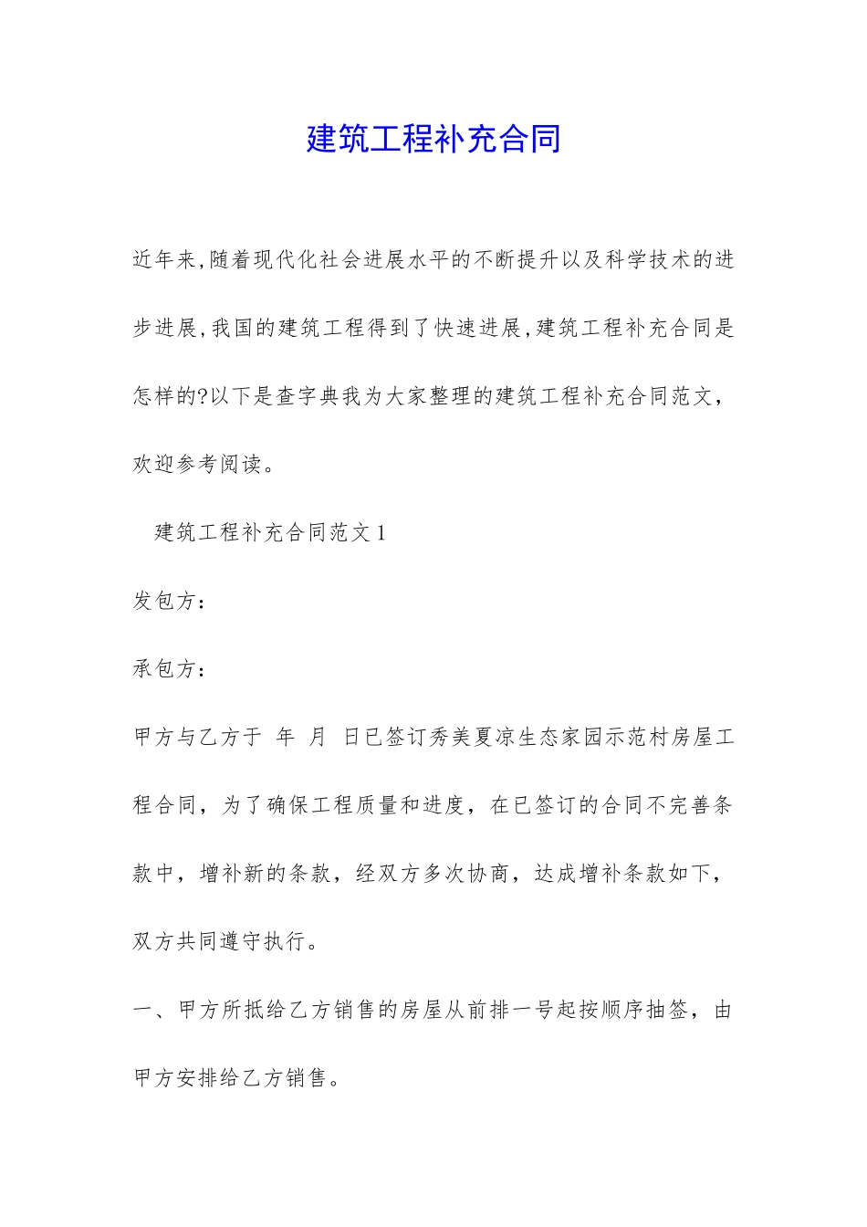 建筑工程补充合同-_第1页