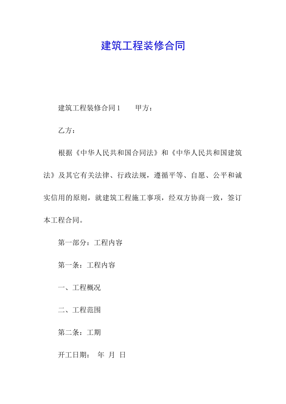 建筑工程装修合同_第1页