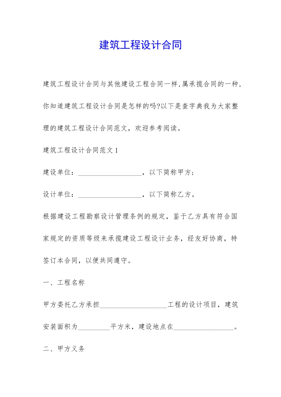 建筑工程设计合同-_第1页