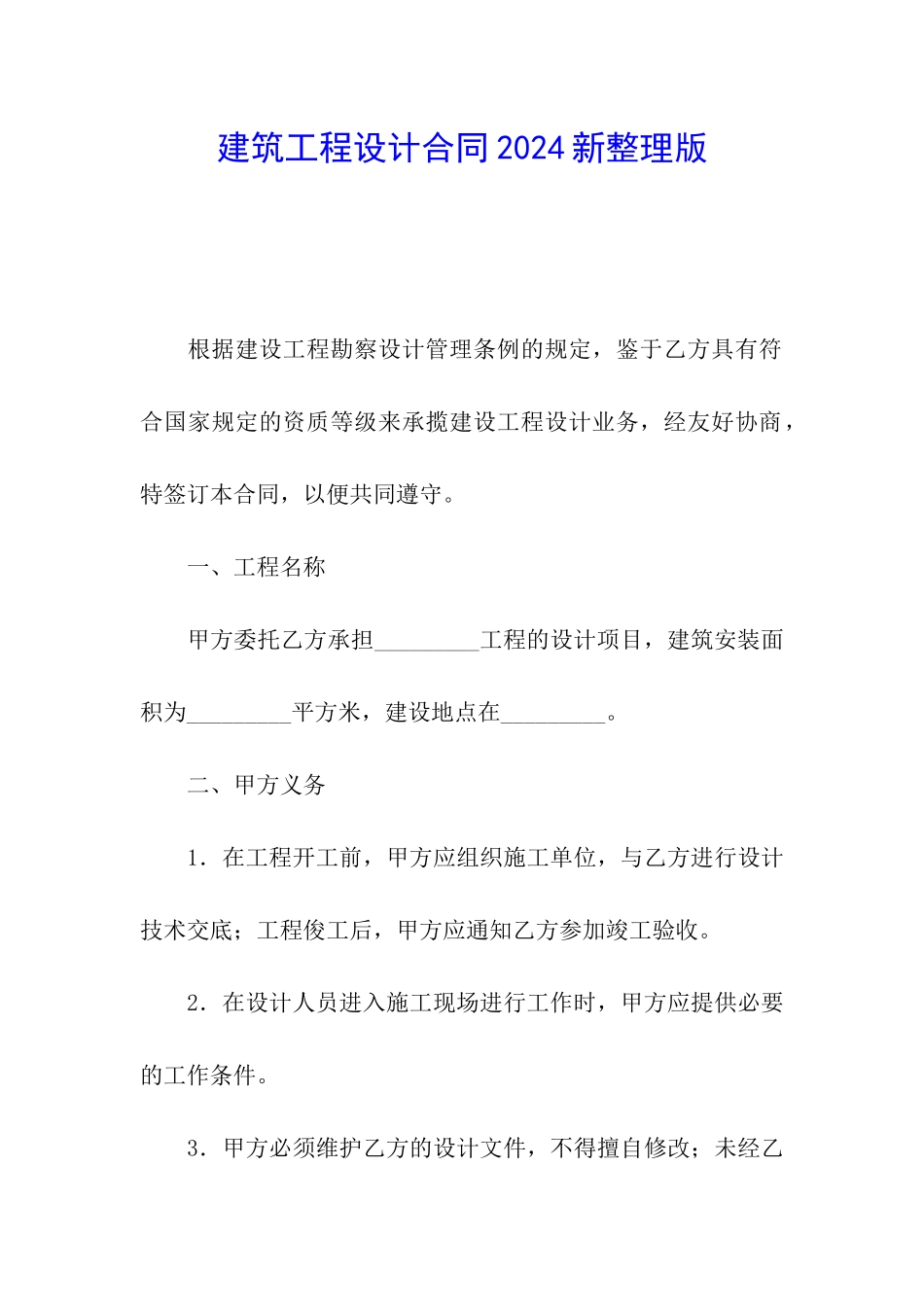 建筑工程设计合同2024新整理版_第1页