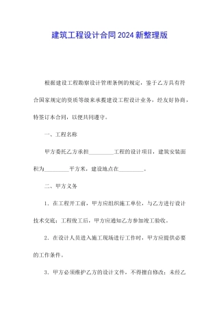 建筑工程设计合同2024新整理版
