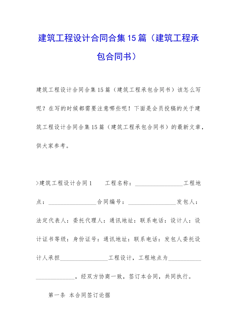 建筑工程设计合同合集15篇_第1页
