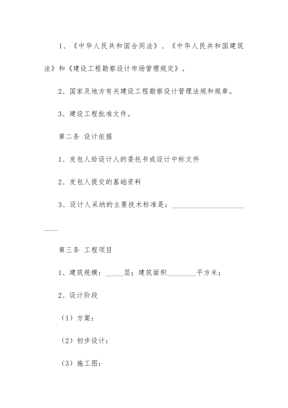 建筑工程设计合同合集15篇_第2页