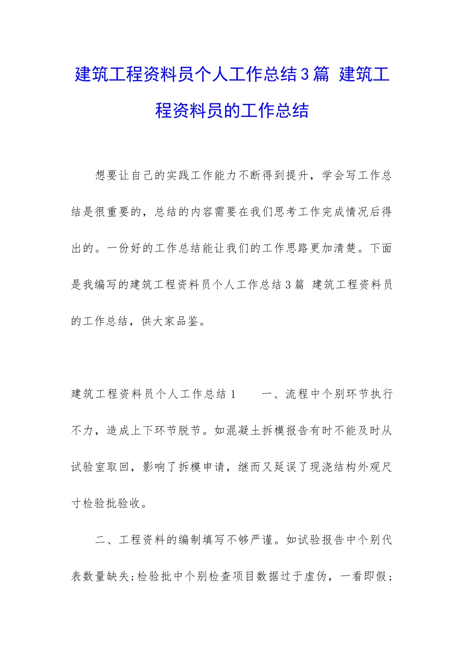 建筑工程资料员个人工作总结3篇-建筑工程资料员的工作总结_第1页