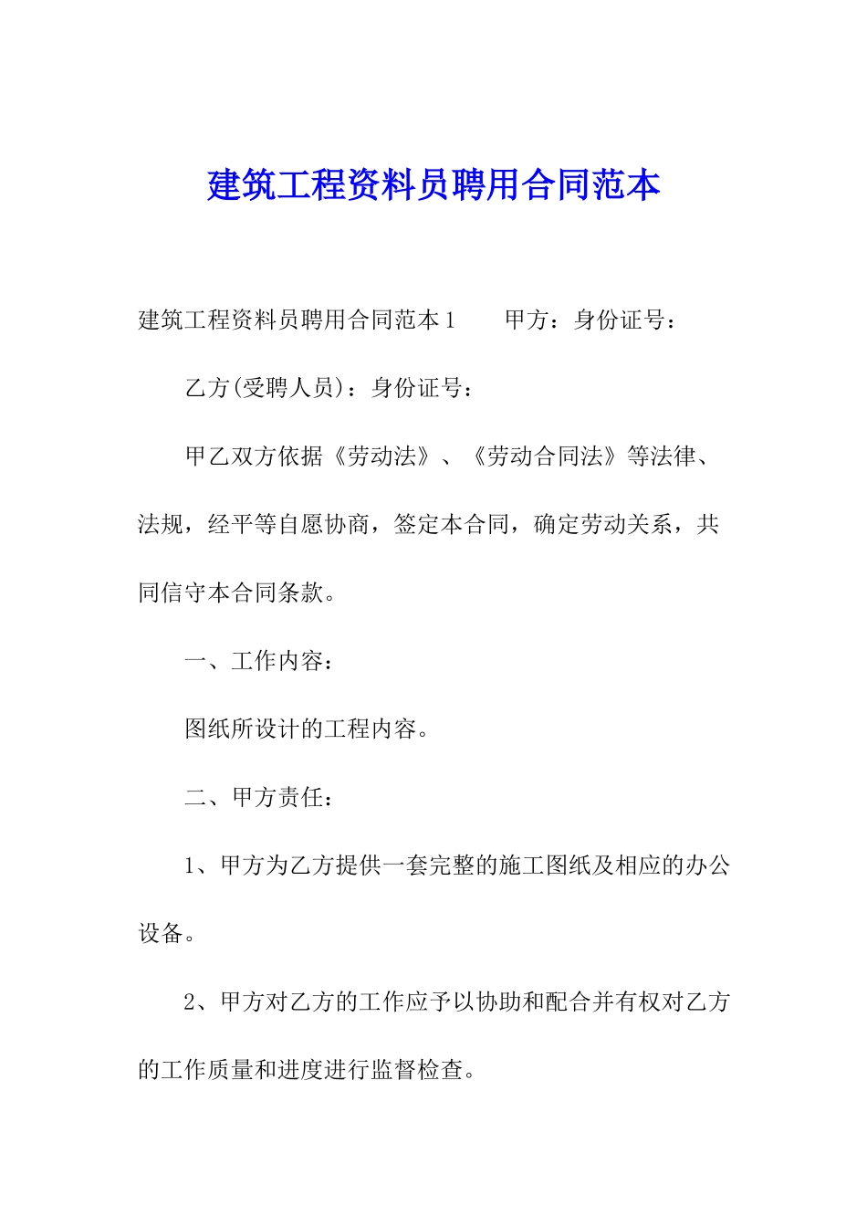 建筑工程资料员聘用合同范本_第1页