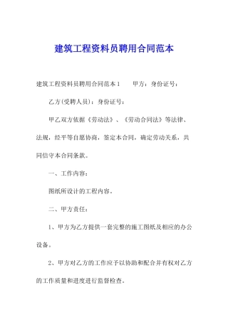 建筑工程资料员聘用合同范本