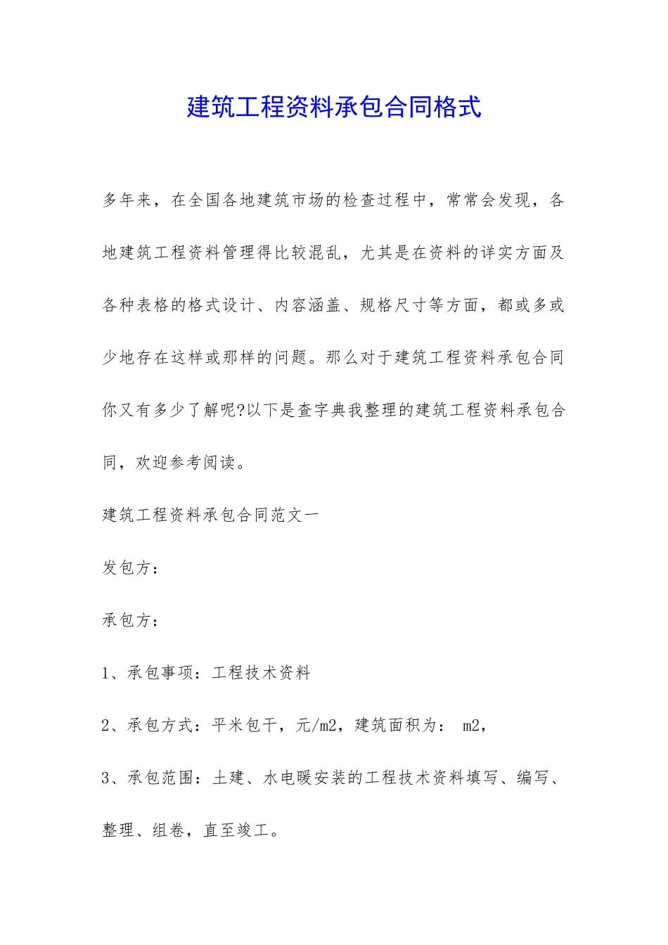 建筑工程资料承包合同格式-_第1页