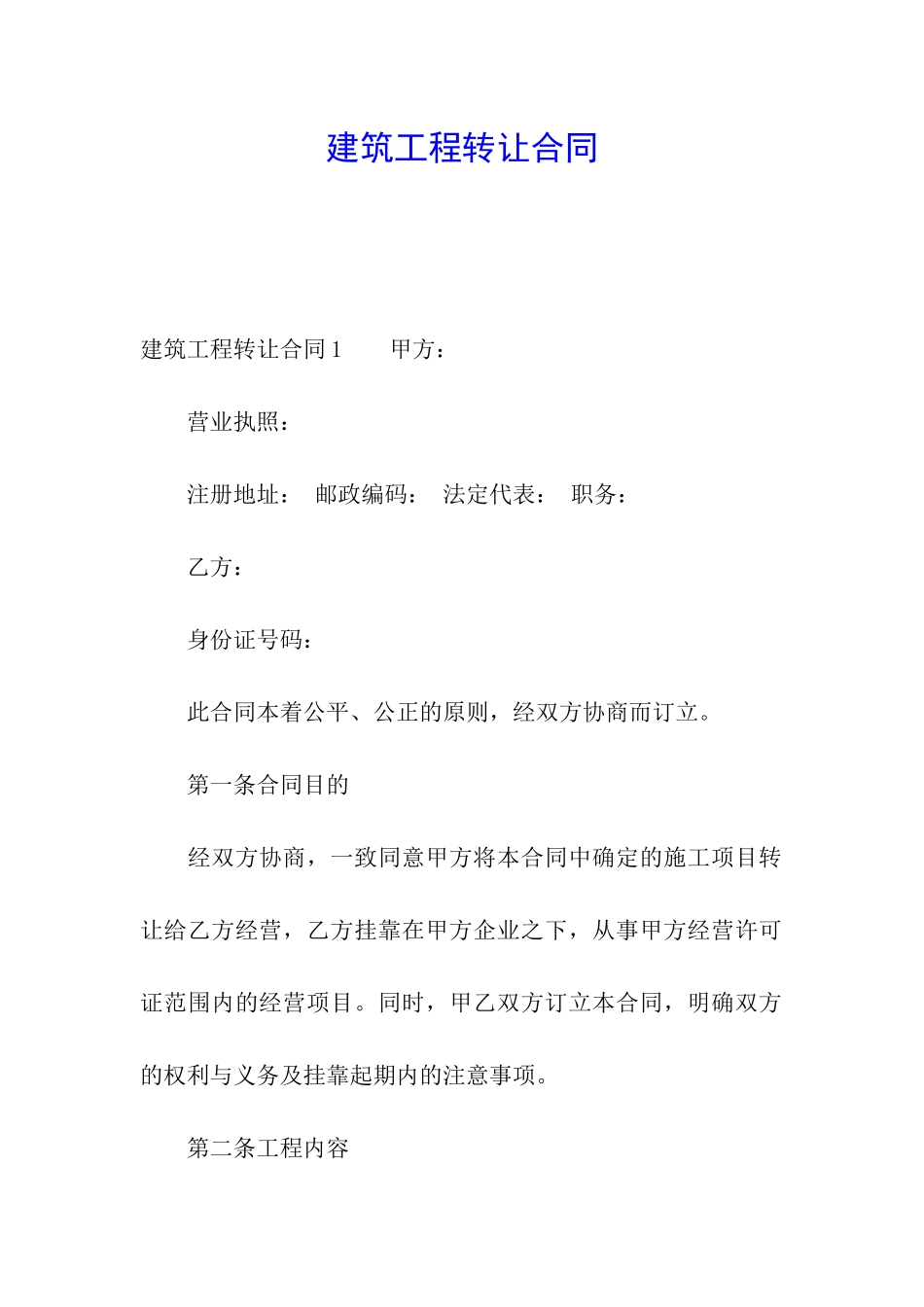 建筑工程转让合同_第1页