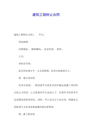 建筑工程转让合同