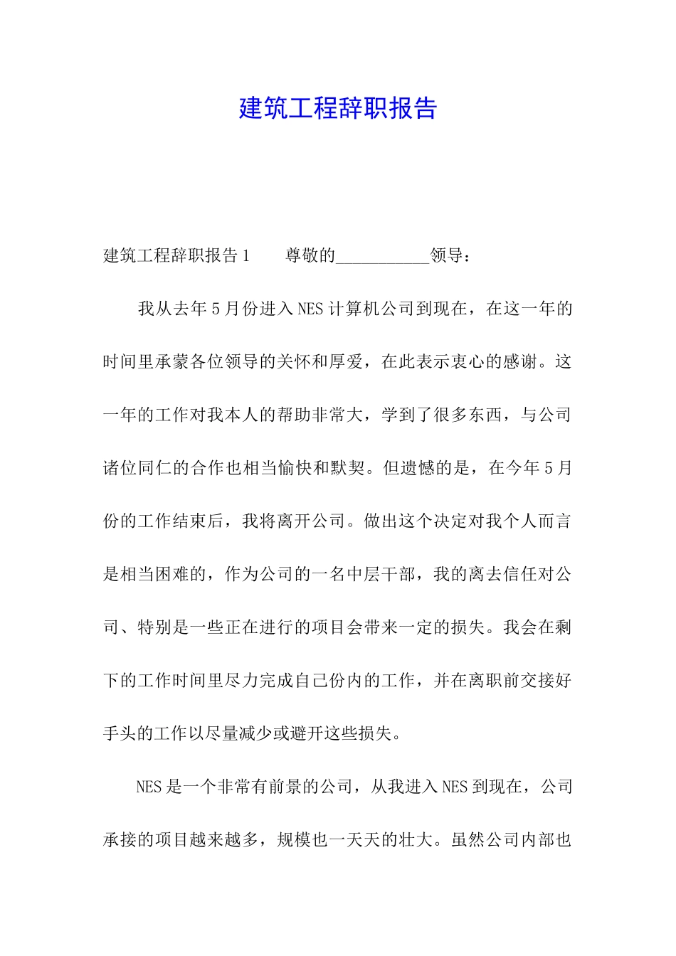 建筑工程辞职报告_第1页