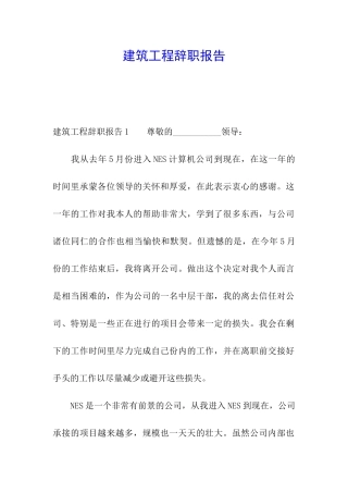 建筑工程辞职报告