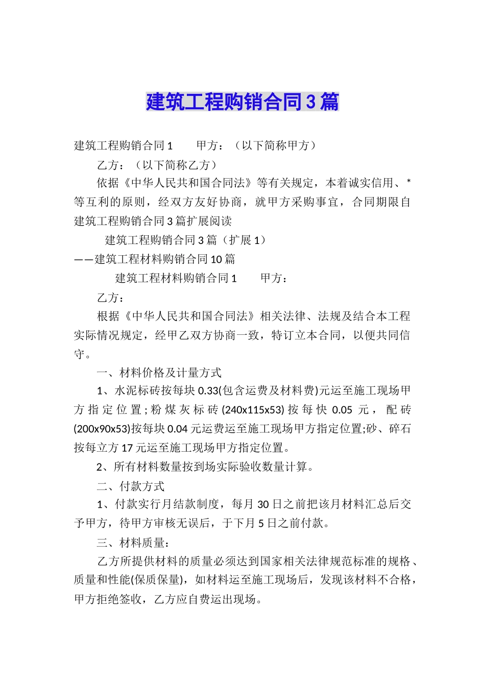 建筑工程购销合同3篇_第1页