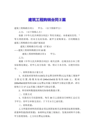 建筑工程购销合同3篇