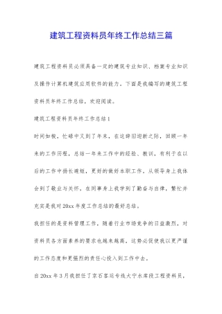 建筑工程资料员年终工作总结三篇-