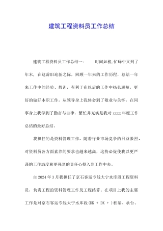 建筑工程资料员工作总结