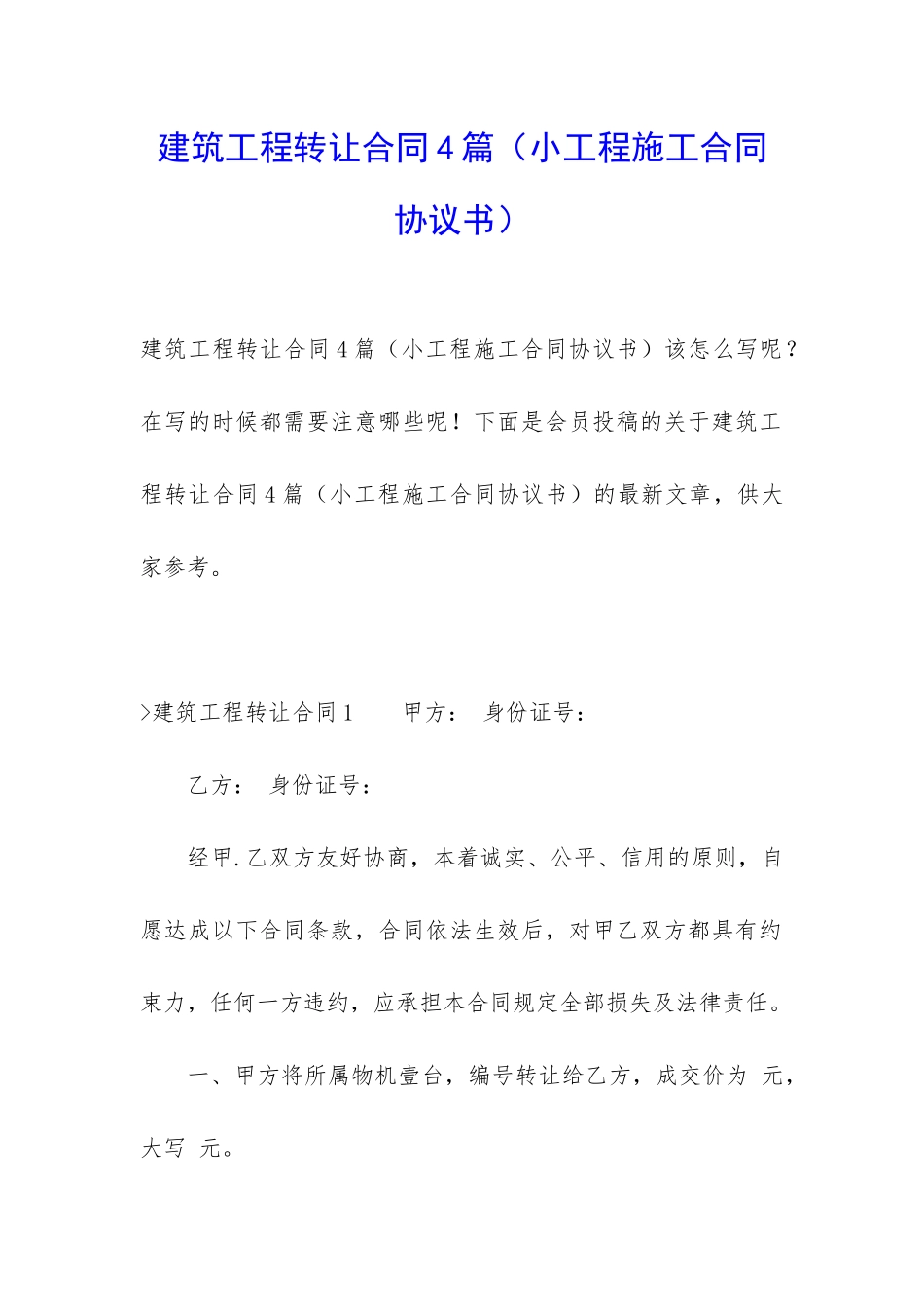 建筑工程转让合同4篇_第1页