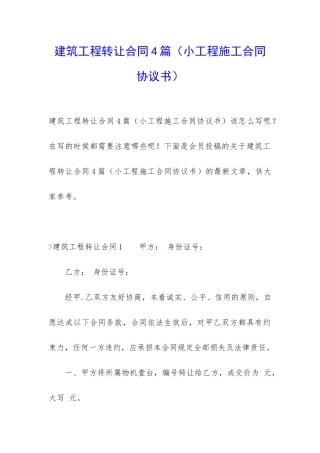 建筑工程转让合同4篇